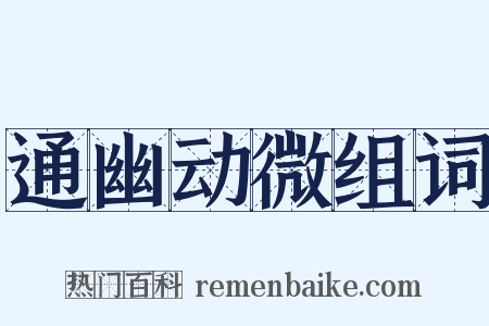 通幽动微组词是什么意思的图片